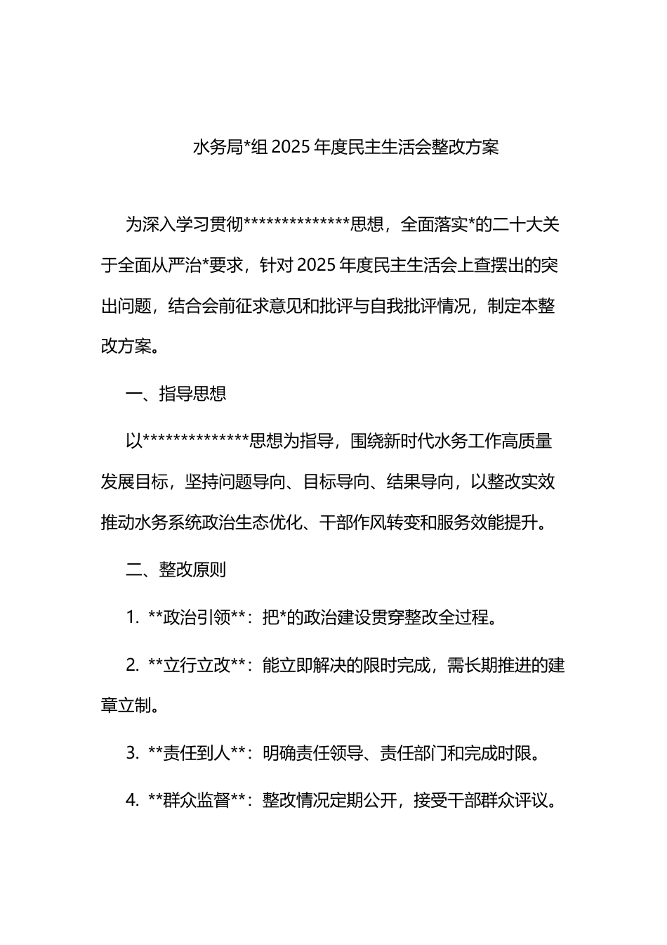 水务局2025年度民主生活会整改方案_第1页