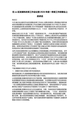 在XX区发展和改革工作会议暨2026年度一季度工作部署会上的讲话