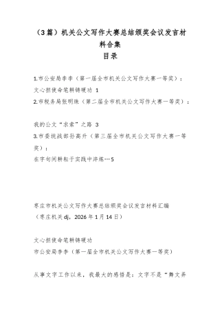 机关公文写作大赛总结颁奖会议发言材料（3篇）
