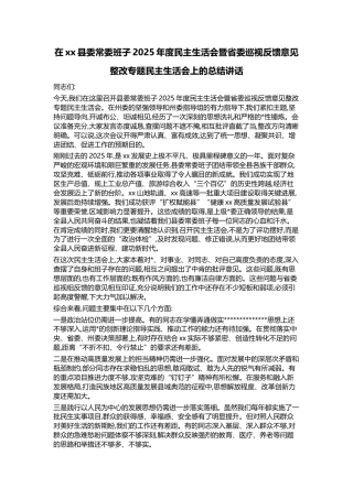 在XX县委常委班子2025年度民主生活会暨省委巡视反馈意见整改专题民主生活会上的总结讲话