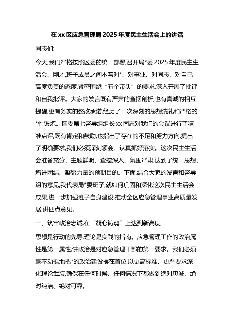 在XX区应急管理局2025年度民主生活会上的讲话_第1页