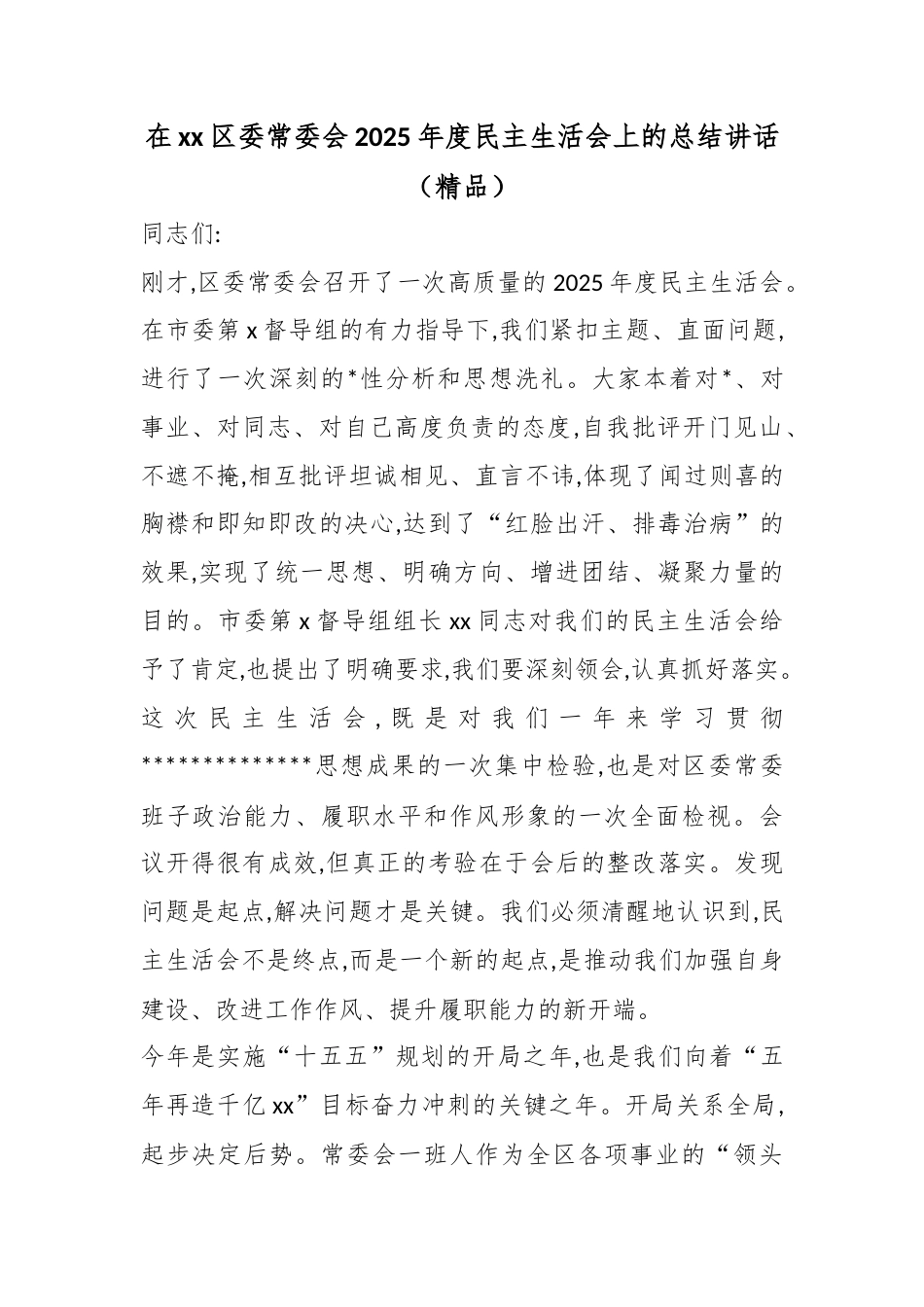 在XX区委常委会2025年度民主生活会上的总结讲话_第1页