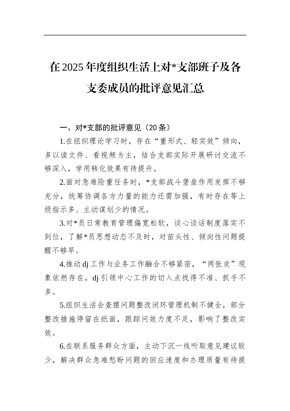 在2025年度组织生活上对支部班子及各支委成员的批评意见汇总_第1页