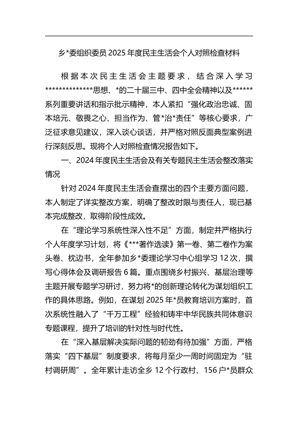 乡党委组织委员2025年度民主生活会个人对照检查材料_第1页