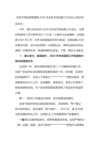 在区市场监督管理局2026年全区市场监管工作会议上的讲话