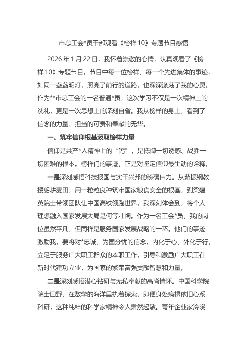 市总工会党员干部观看《榜样10》专题节目感悟心得_第1页