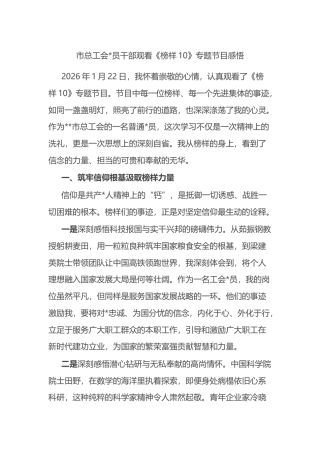 市总工会党员干部观看《榜样10》专题节目感悟心得