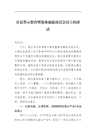 在县警示教育暨集体廉政谈话会议上的讲话