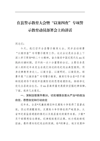 在县警示教育大会暨“以案四查”专项警示教育动员部署会上的讲话