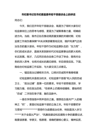 市纪委书记在市纪委监委年轻干部座谈会上的讲话