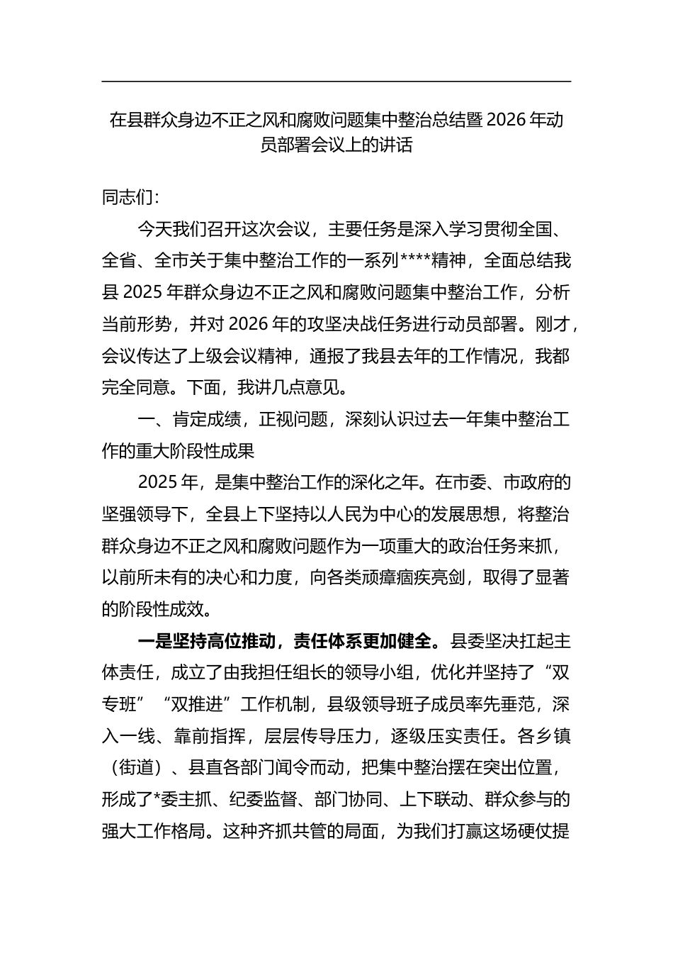 在县群众身边不正之风和腐败问题集中整治总结暨2026年动员部署会议上的讲话_第1页