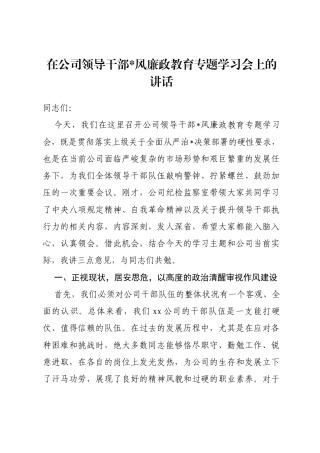 在公司领导干部党风廉政教育专题学习会上的讲话