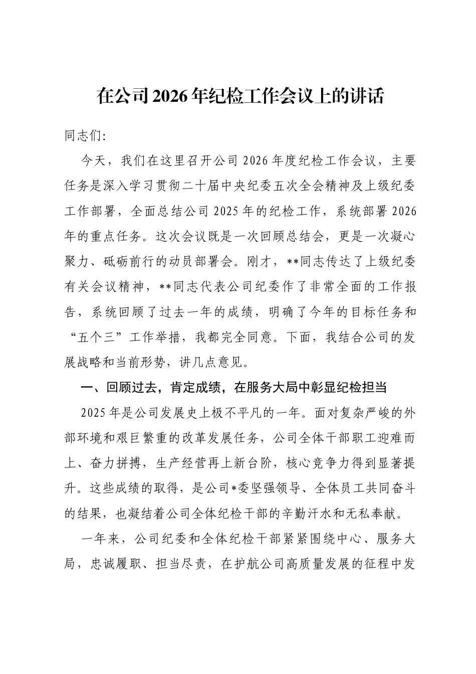 在公司2026年纪检工作会议上的讲话_第1页