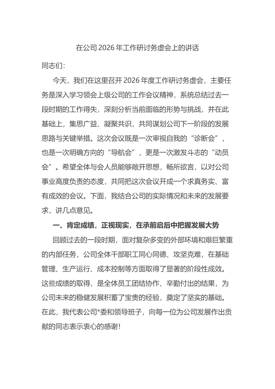 在公司2026年工作研讨务虚会上的讲话_第1页