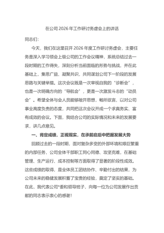在公司2026年工作研讨务虚会上的讲话