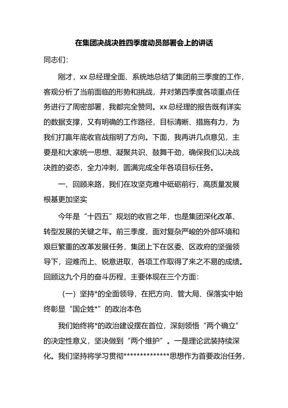 在集团决战决胜四季度动员部署会上的讲话_第1页