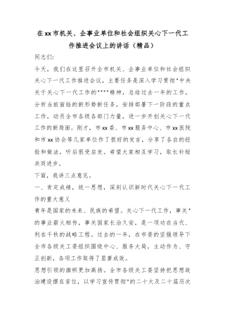 在XX市机关、企事业单位和社会组织关心下一代工作推进会议上的讲话