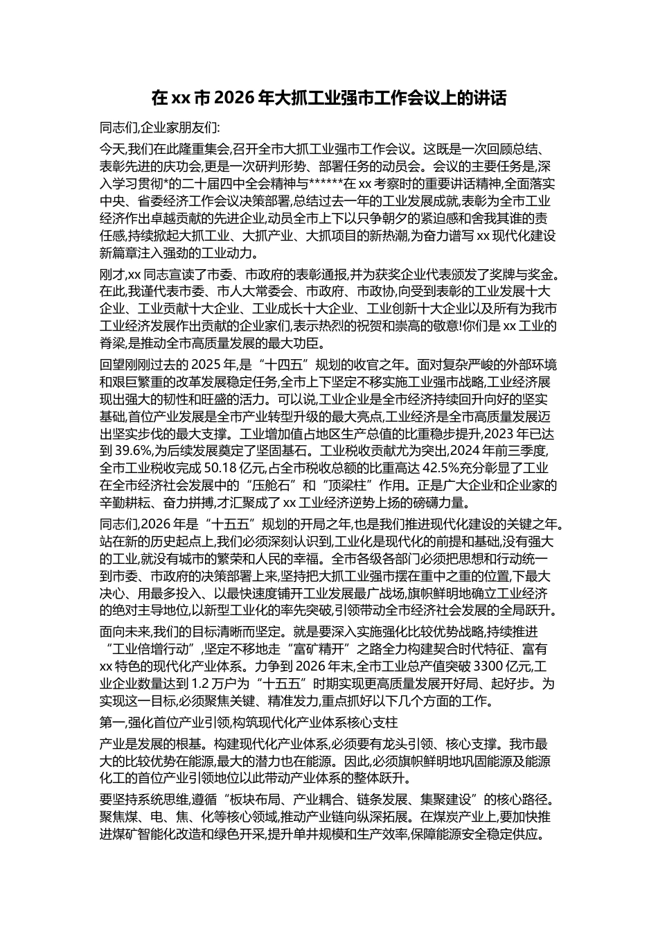在XX市2026年大抓工业强市工作会议上的讲话_第1页