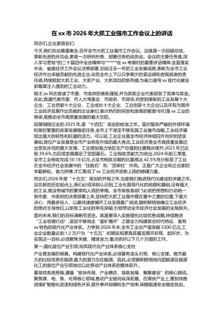 在XX市2026年大抓工业强市工作会议上的讲话