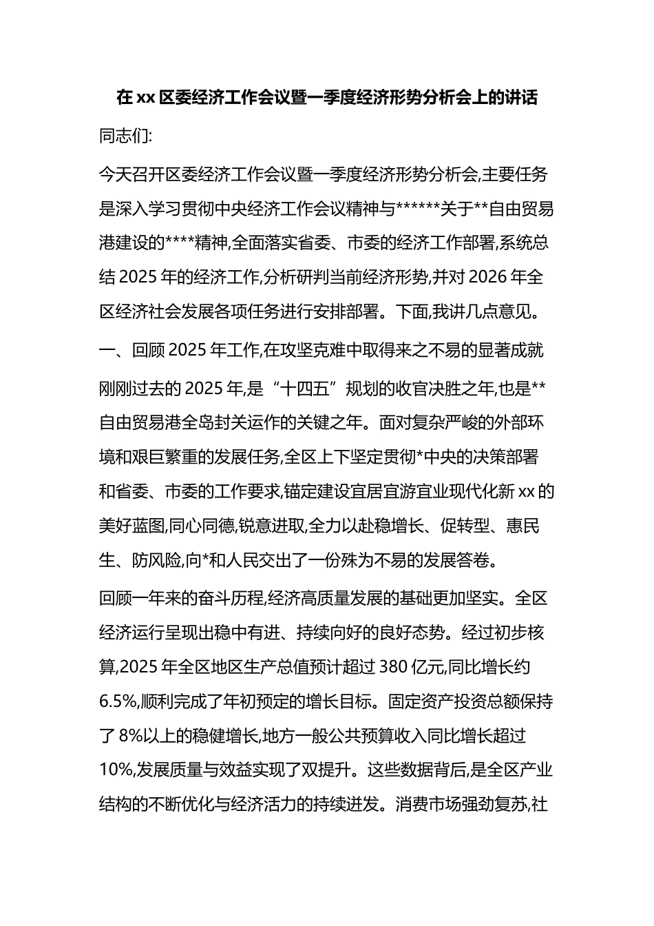 在XX区委经济工作会议暨一季度经济形势分析会上的讲话_第1页