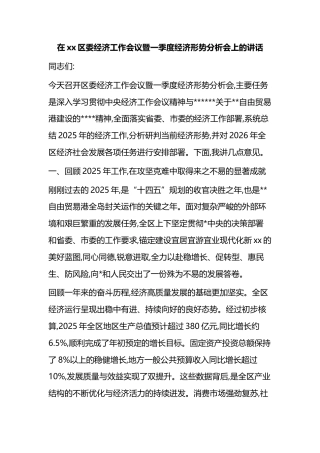 在XX区委经济工作会议暨一季度经济形势分析会上的讲话