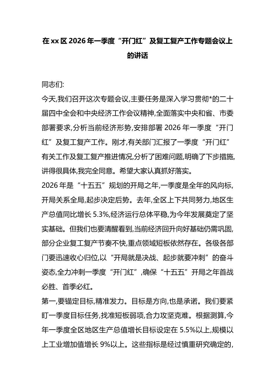 在XX区2026年一季度“开门红”及复工复产工作专题会议上的讲话_第1页