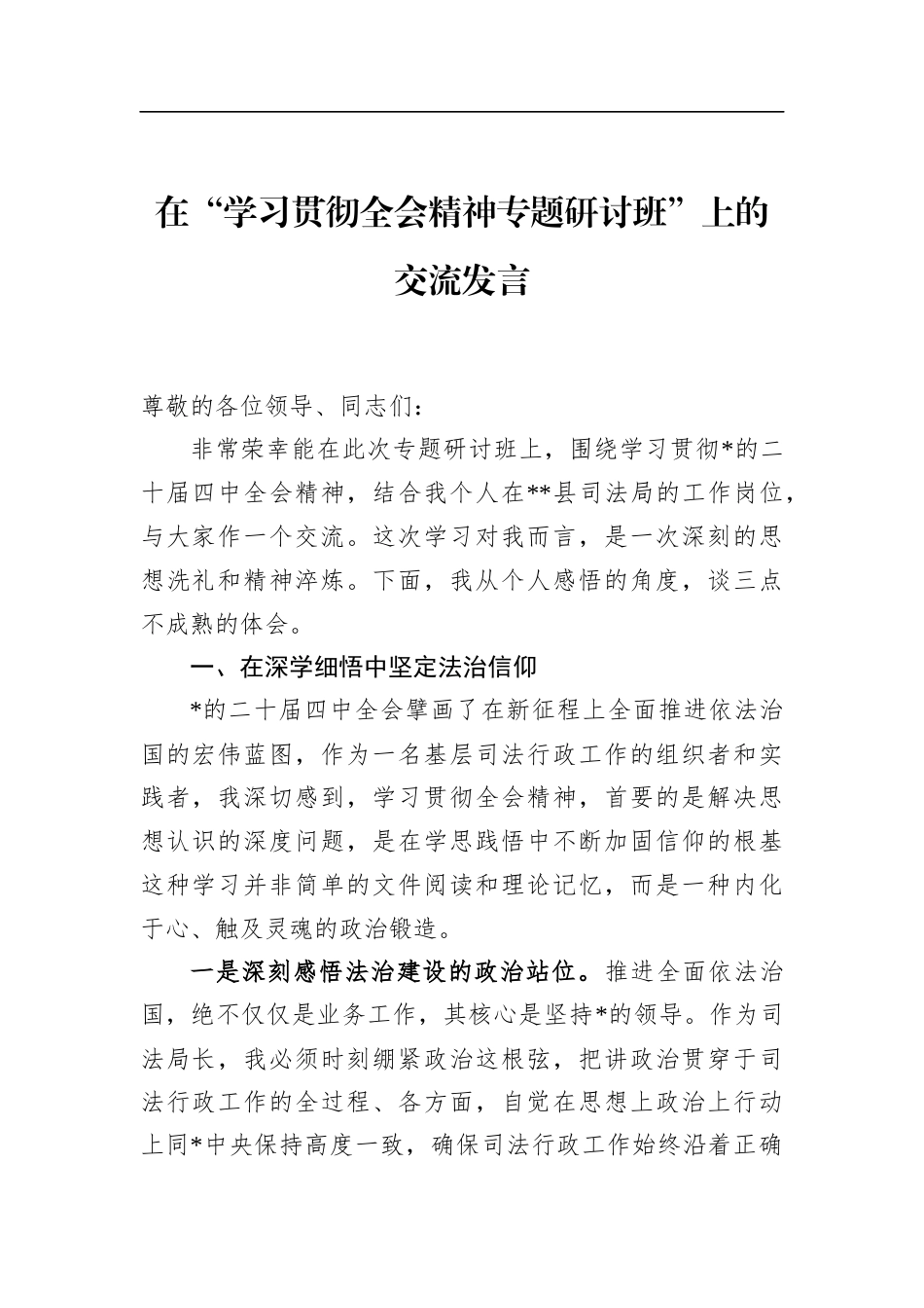 在“学习贯彻全会精神专题研讨班”上的交流发言_第1页