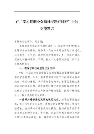 在“学习贯彻全会精神专题研讨班”上的交流发言