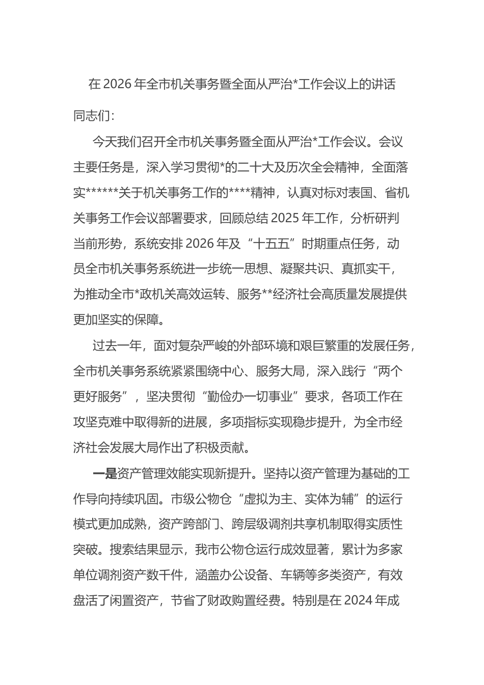在2026年全市机关事务暨全面从严治党工作会议上的讲话_第1页