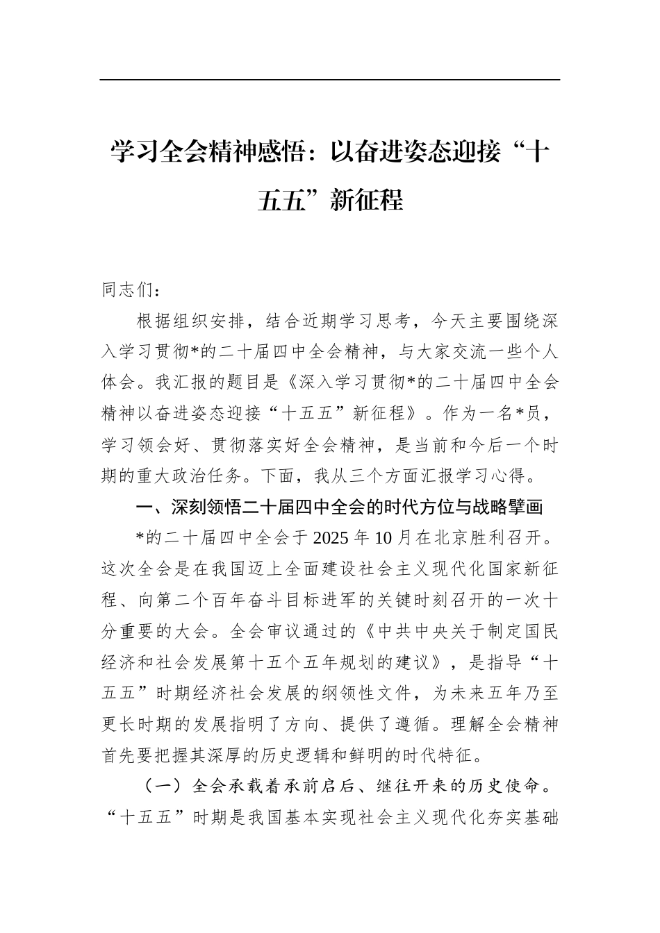 学习全会精神感悟：以奋进姿态迎接“十五五”新征程_第1页