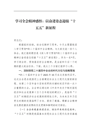 学习全会精神感悟：以奋进姿态迎接“十五五”新征程