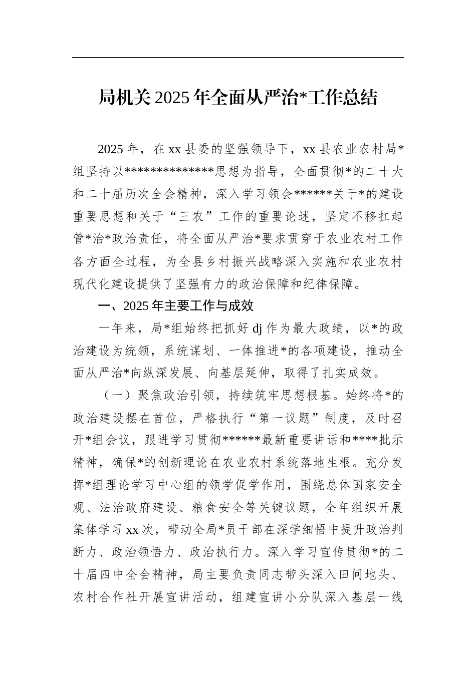 局机关2025年全面从严治党工作总结_第1页