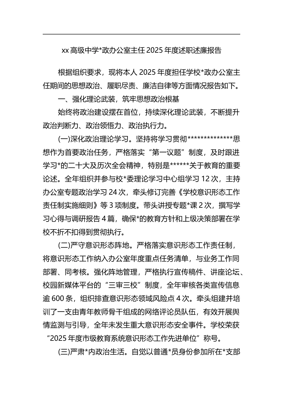 高级中学党政办公室主任2025年度述职述廉报告_第1页