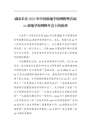 副市长在2025年中国湿地学校网络暨首届党党湿地学校网络年会上的致辞