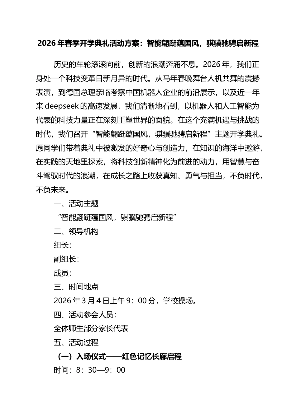 2026年春季开学典礼活动方案：智能翩跹蕴国风，骐骥驰骋启新程_第1页