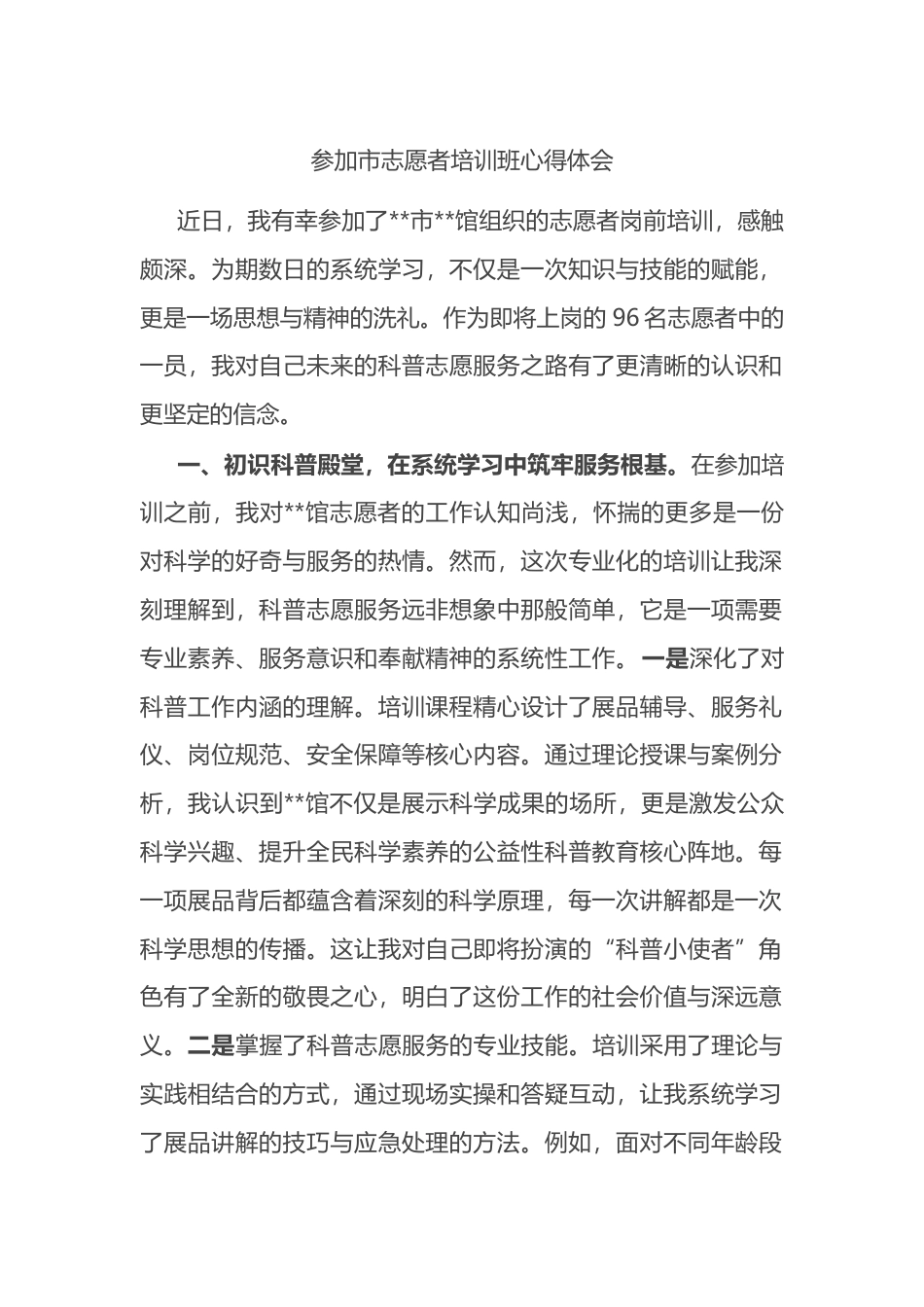 参加市志愿者培训班心得体会_第1页