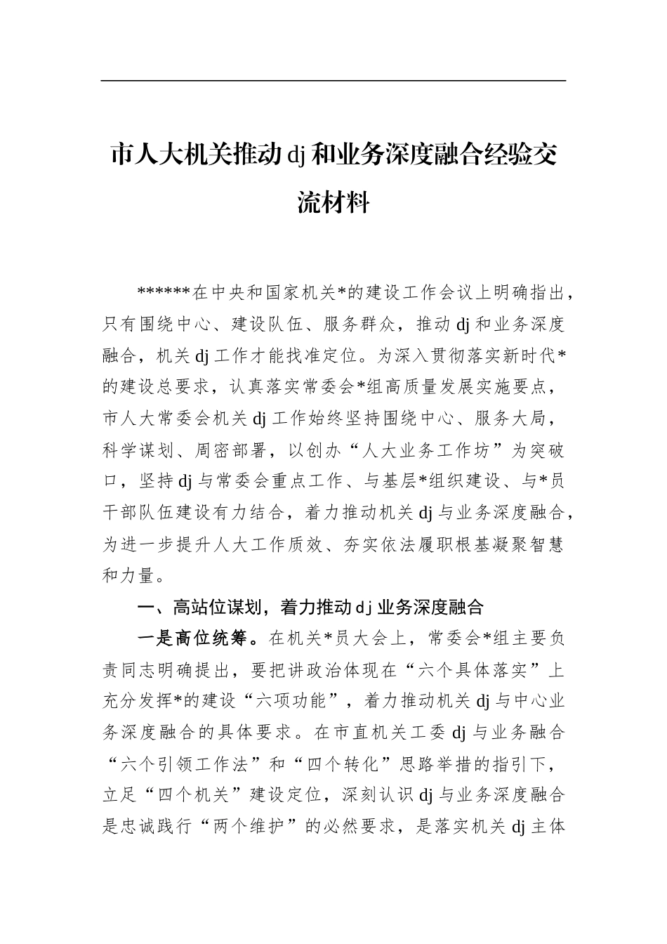 市人大机关推动党建和业务深度融合经验交流材料_第1页