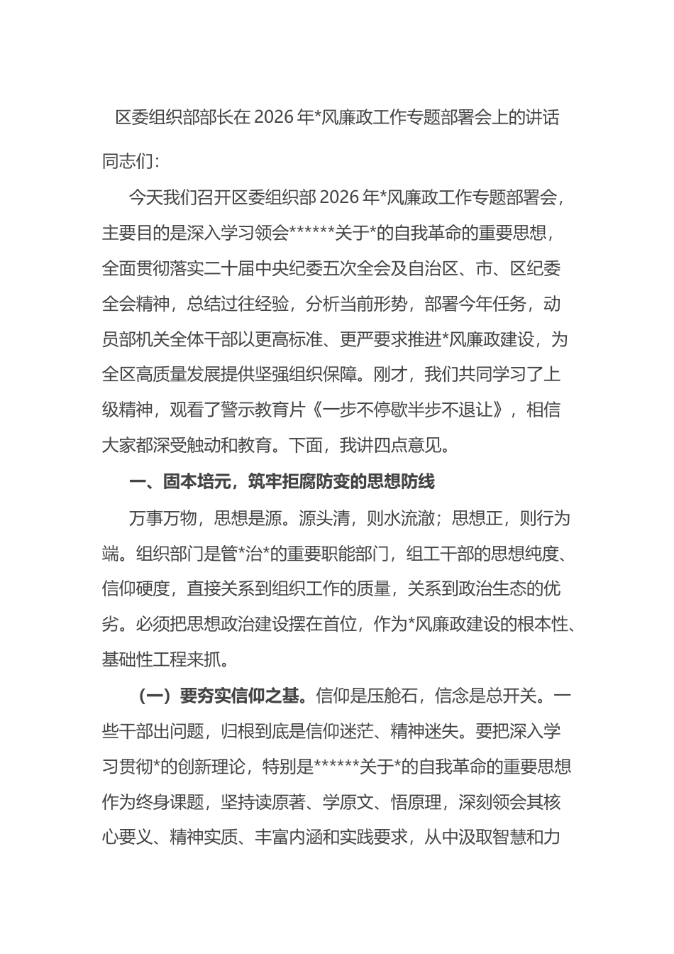 区委组织部部长在2026年党风廉政工作专题部署会上的讲话_第1页