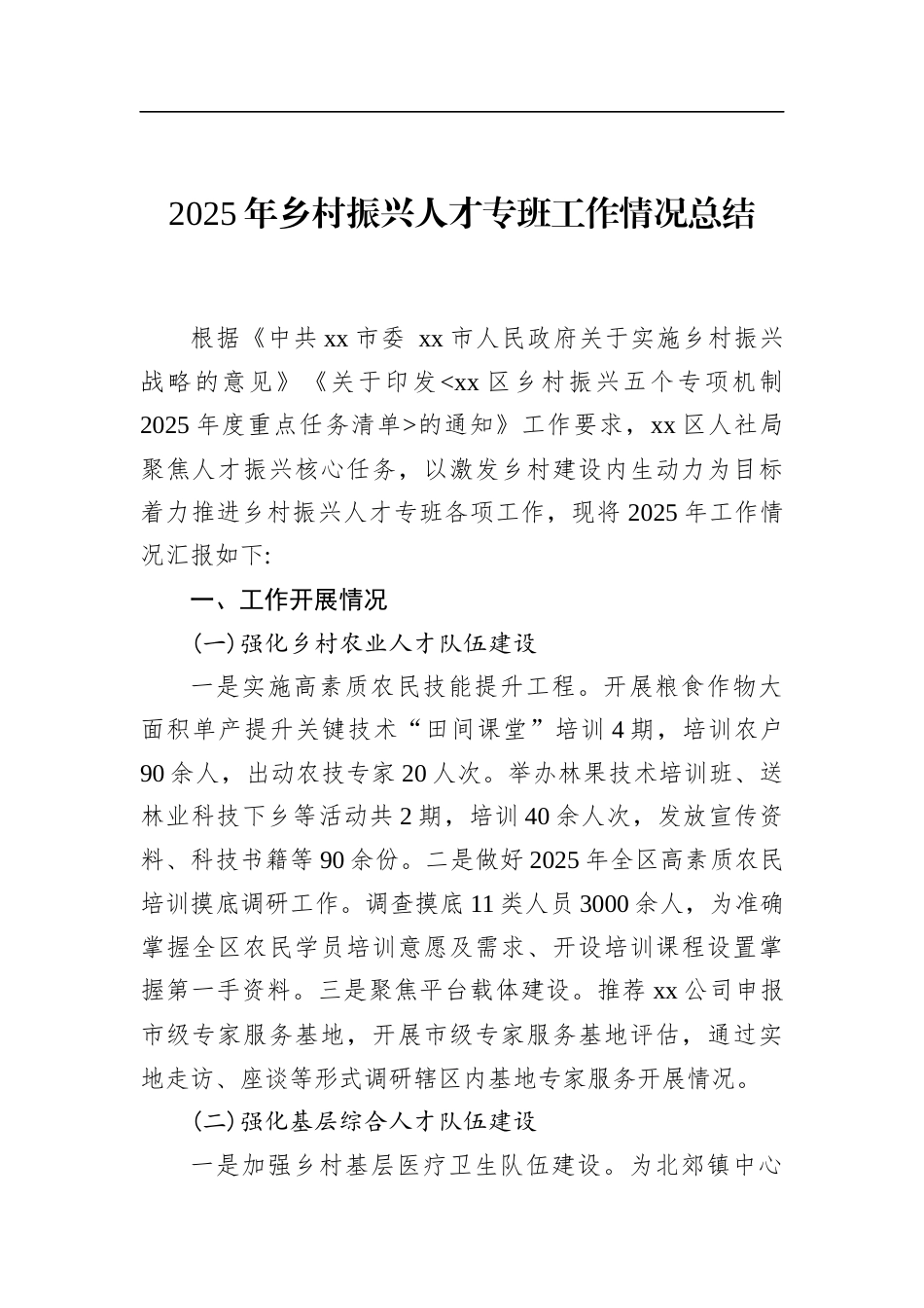 2025年乡村振兴人才专班工作情况总结_第1页