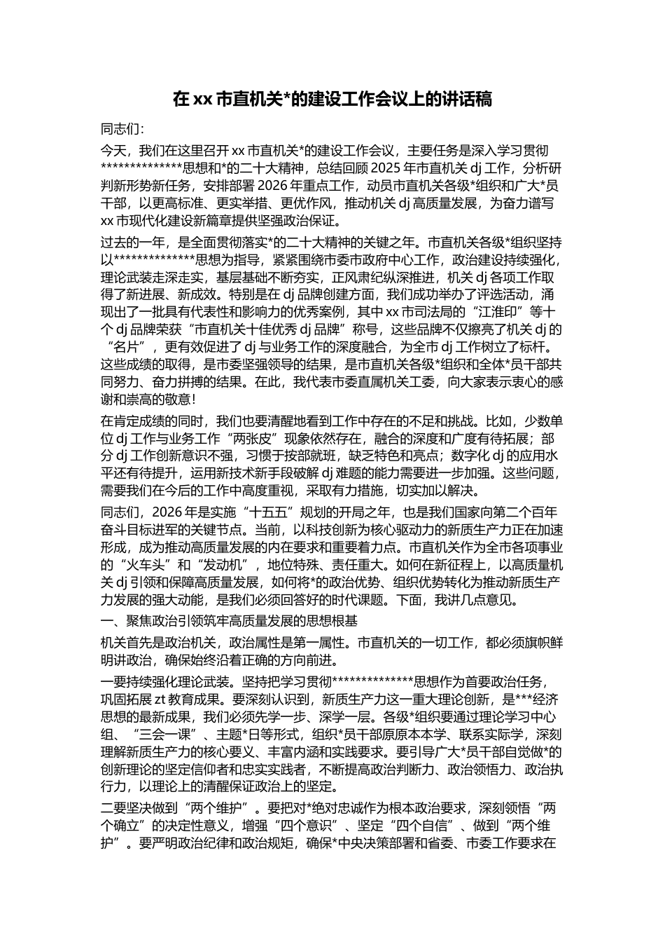 在XX市直机关X的建设工作会议上的讲话稿_第1页