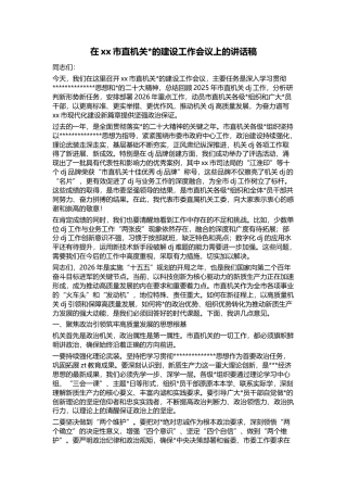 在XX市直机关X的建设工作会议上的讲话稿