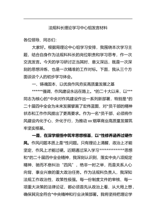 法规科长理论学习中心组发言材料