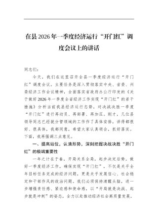 在县2026年一季度经济运行“开门红”调度会议上的讲话
