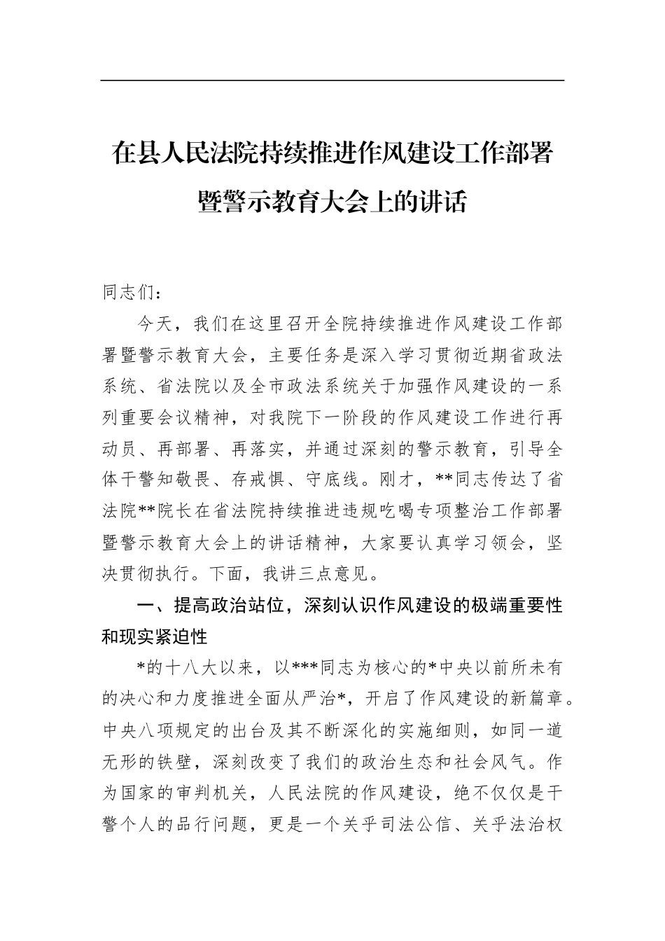 在县人民法院持续推进作风建设工作部署暨警示教育大会上的讲话_第1页