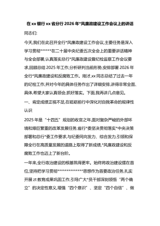 在XX银行XX省分行2026年X风廉政建设工作会议上的讲话