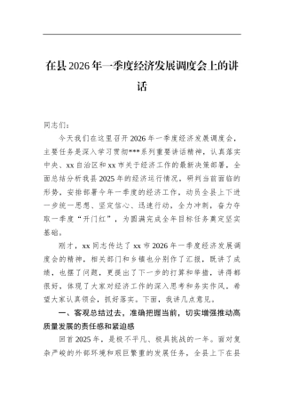 在县2026年一季度经济发展调度会上的讲话