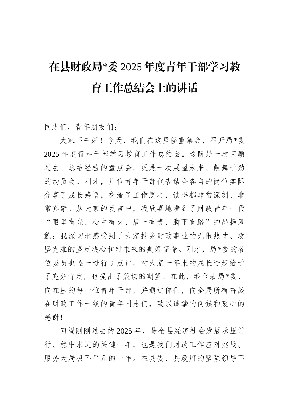 在县财政局2025年度青年干部学习教育工作总结会上的讲话_第1页