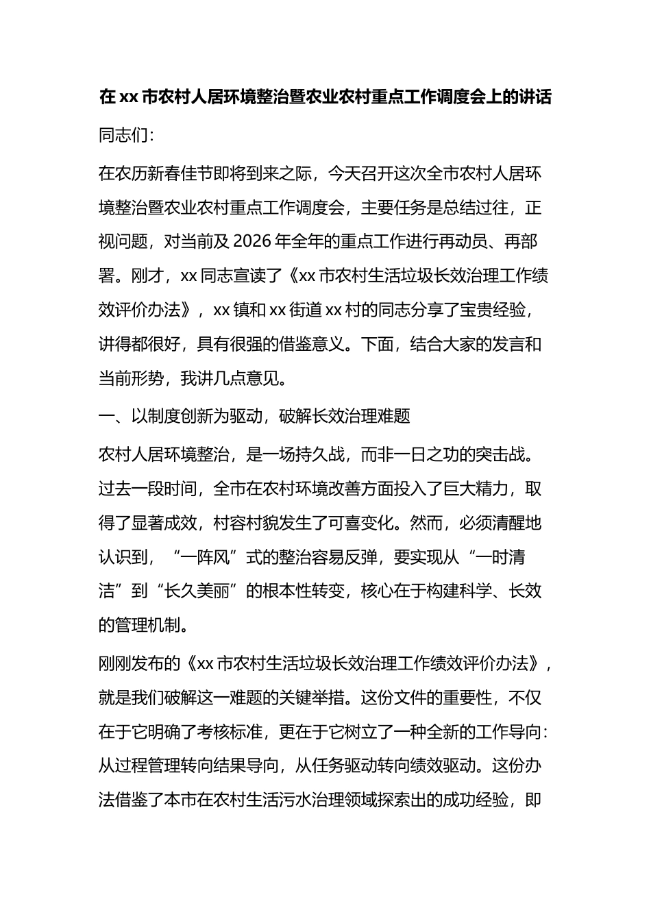 在XX市农村人居环境整治暨农业农村重点工作调度会上的讲话_第1页