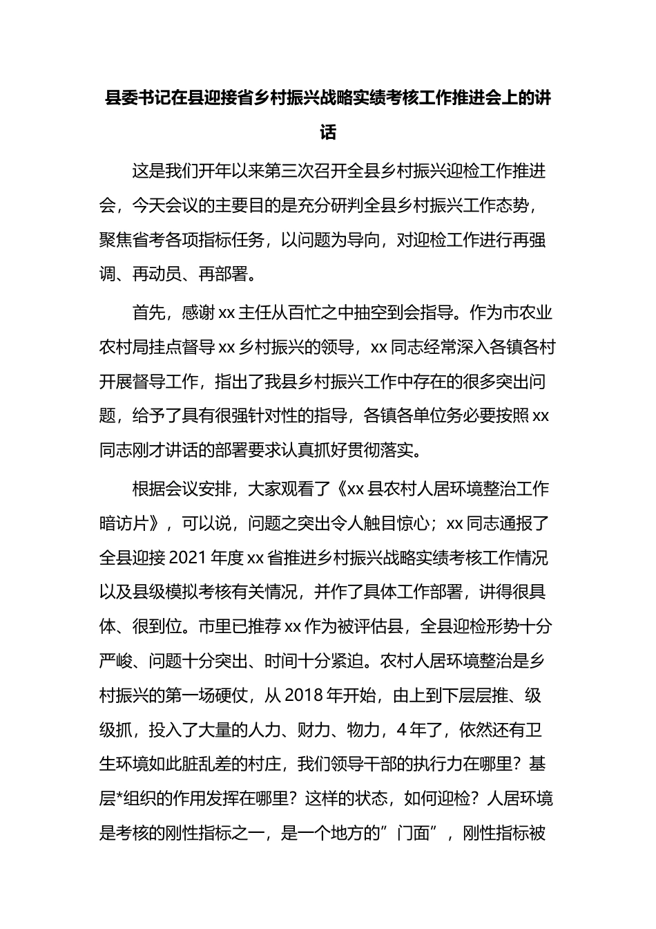 县委书记在县迎接省乡村振兴战略实绩考核工作推进会上的讲话_第1页