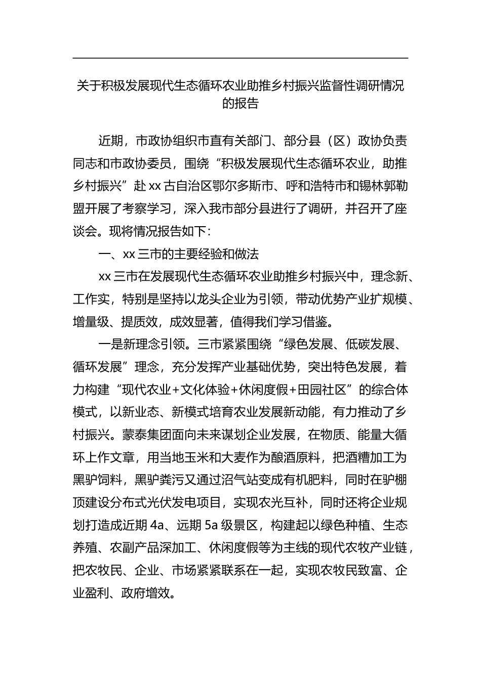 关于积极发展现代生态循环农业助推乡村振兴监督性调研情况的报告_第1页